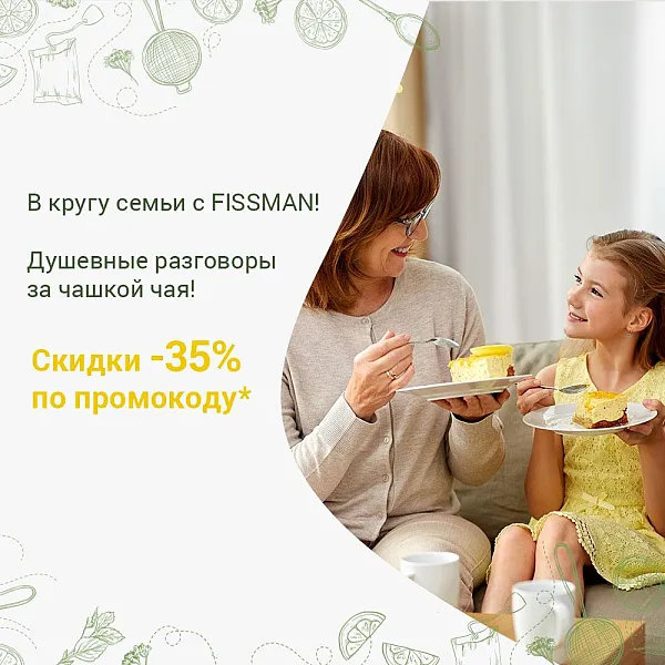 В КРУГУ СЕМЬИ С FISSMAN!