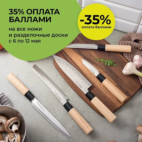 -35% оплата баллами на ножи и доски