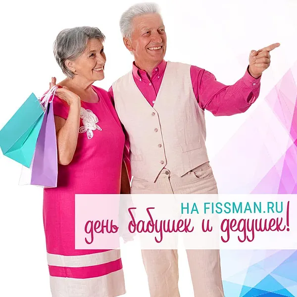 День бабушек и дедушек на FISSMAN.ru!