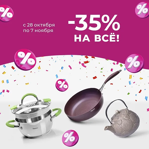 Согревающая скидка -35% на всё!
