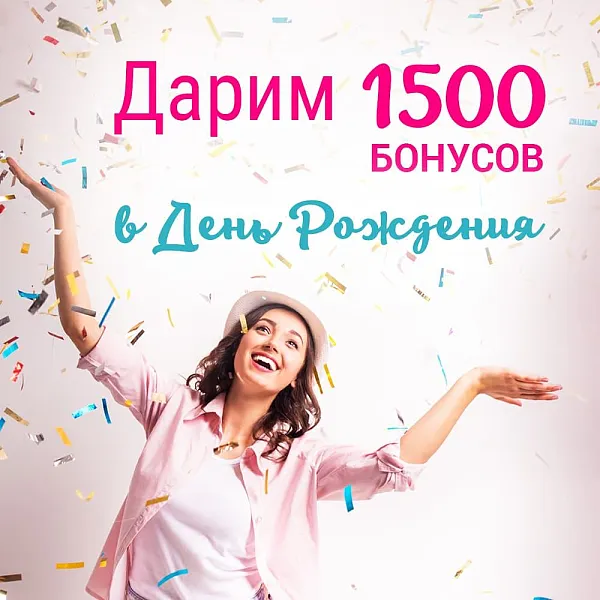 Дарим 1500 баллов на День Рождения!