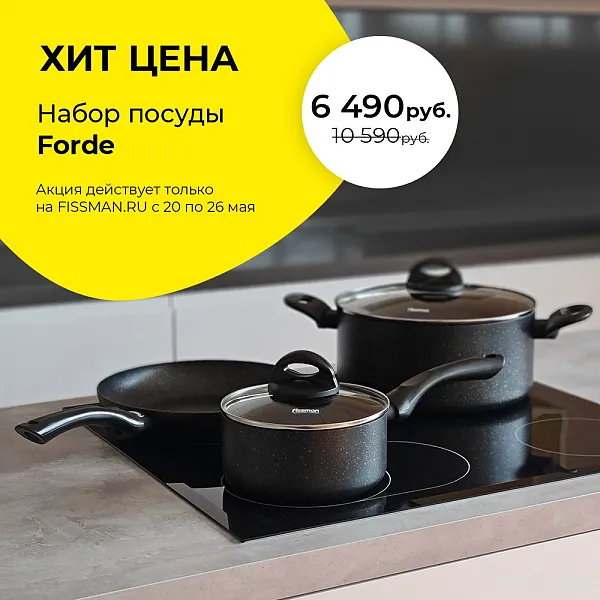 Набор посуды Forde за 6490 рублей!