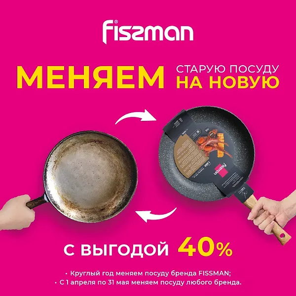 СДАЙ СТАРУЮ ПОСУДУ В МАГАЗИН FISSMAN И ПОЛУЧИ НОВУЮ С ВЫГОДОЙ 40% 