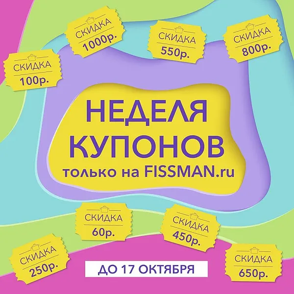 Неделя купонов на FISSMAN.ru! До 17 октября 2019 года!