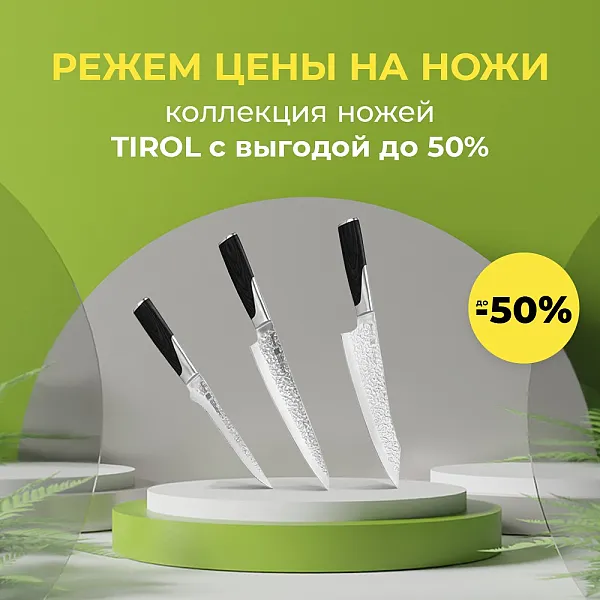 До -50% на коллекцию ножей TIROL