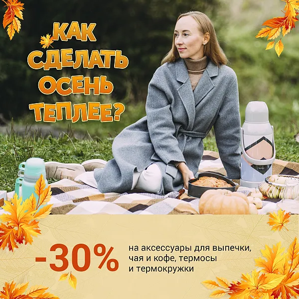 Как сделать осень теплее? - 30% на товары для тепла и уюта