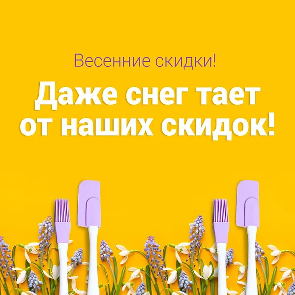 Весенние скидки!