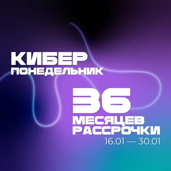 Кибер понедельник – увеличенная рассрочка и дополнительный кэшбэк