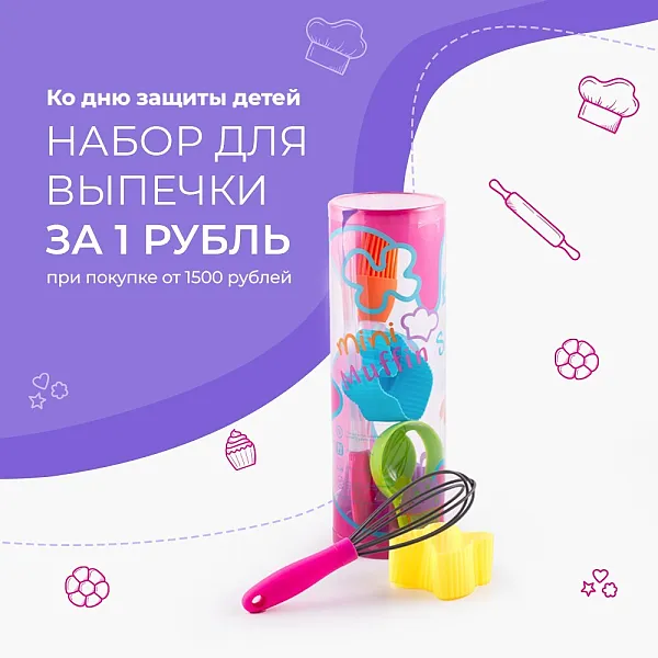 Набор для выпечки за 1 рубль!