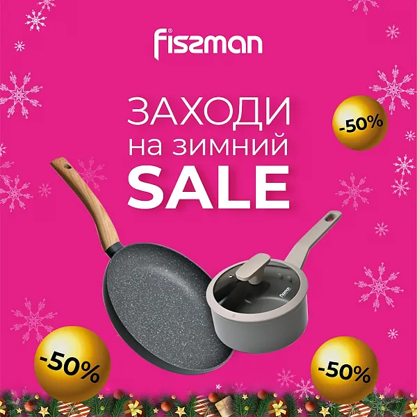 ЗИМНИЙ SALE: 50% на выборочный ассортимент