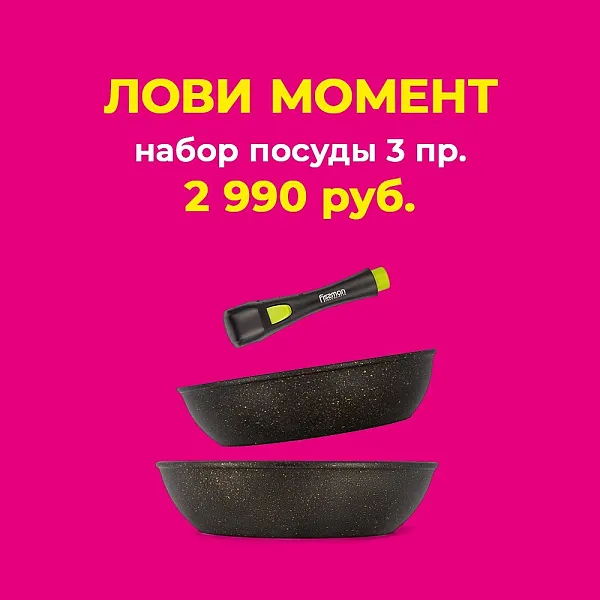 Набор сковород 2990 руб.