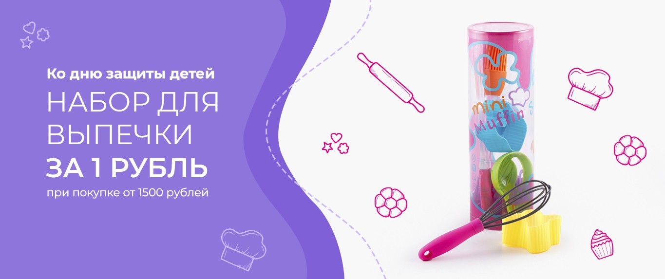 Набор для выпечки за 1 рубль!