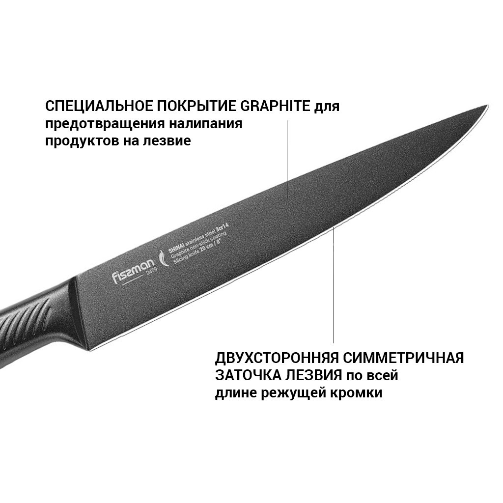 Нож гастрономический Shinai Graphite 20см