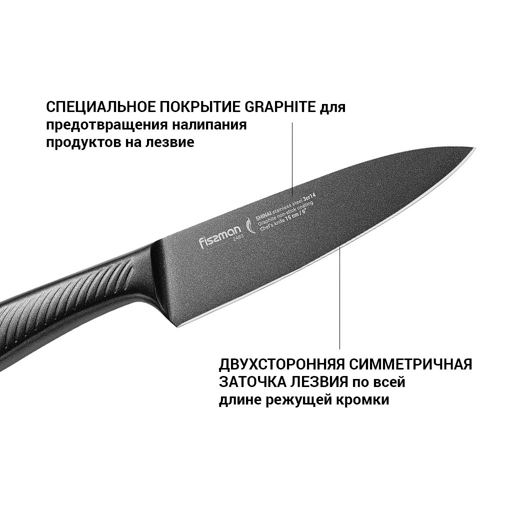Нож поварской Shinai Graphite 15см