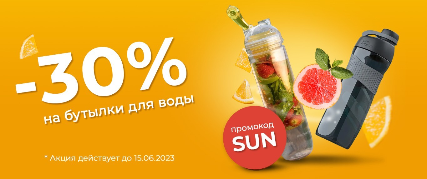 -30% на бутылки для воды