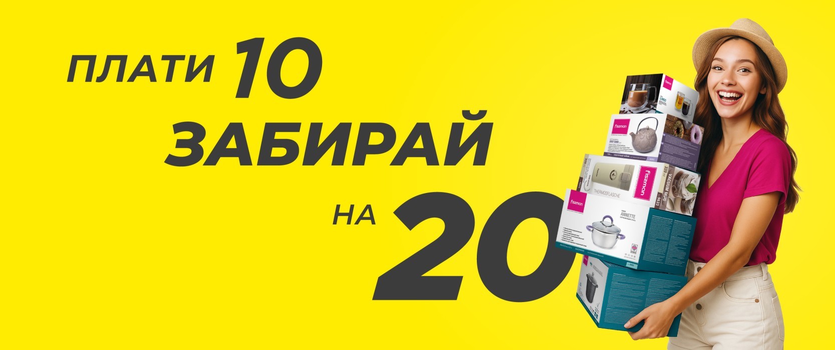 Плати 10 забирай на 20