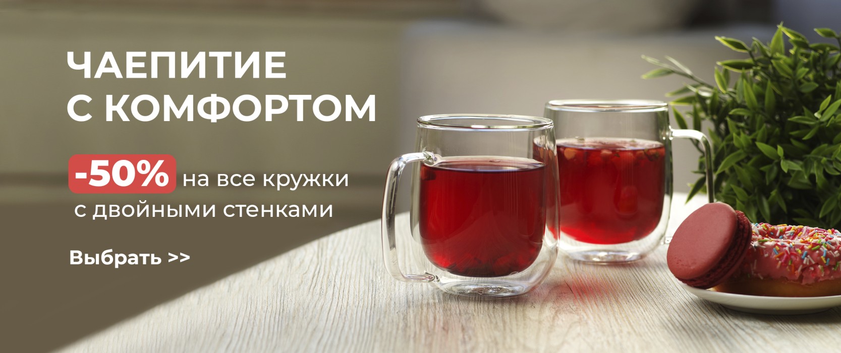 Чаепитее с комфортом