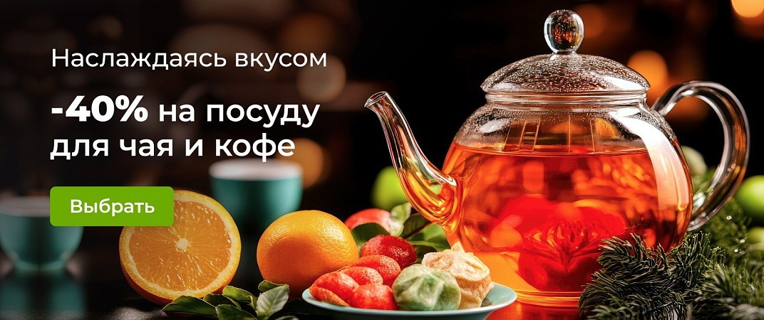 -40% на товары для чая и кофе